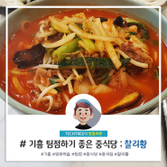 기흥 서천 원희캐슬 팀점하기 좋은 중국집(중식당) 룸식당 찰리황