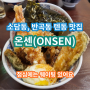 세종 반곡동, 소담동 텐동 맛집 "온센 세종점" / 점심에는 웨이팅이 있어요