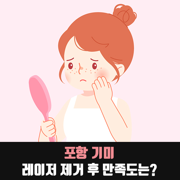 포항 기미 레이저 제거 후 만족도는? : 네이버 블로그