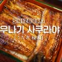 우나기 사쿠라야(장어덮밥) + 일본 시즈오카 맛집