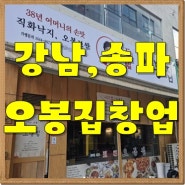 서울 강남,송파 오봉집창업 ! 수익좋은 요식업 창업정보!