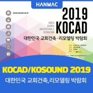 KOCAD/KOSOUND 2019, 대한민국 교회건축,리모델링 박람회 (킨텍스 제2전시장 8홀, E-07, D-41)