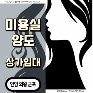 안양 군포 의왕 미용실 살롱 양도 매물 현황 / 안양 상가임대 미용실 자리 창업추천