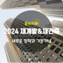 2024년부터 바뀌는 부동산 new 정책! 도시의 얼굴을 바꾸는 재개발과 재건축(+기본개념 +새로운 정책 내용)