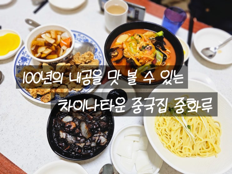 인천 신포동맛집 100년 역사가 있는 중화루