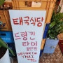 [동탄]드렁킨타이, 동탄 목동 태국 음식점 쌀국수 똠얌꿍 현지식 맛집