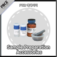 FTIR 고체 샘플 분석을 위한 준비품(Sample Preparation Accessories)