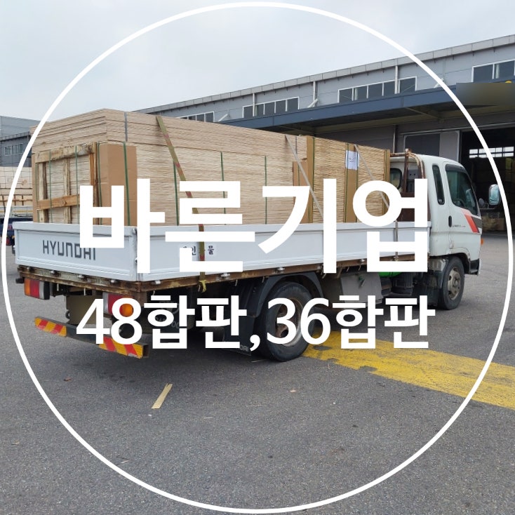 48합판 36합판 일반합판 신재 규격 및 출고정보 : 네이버 블로그