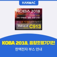 KOBA 2018, 국제방송 음향조명기기전, 한맥전자 부스 안내 (코엑스 전시장 3층, C913)