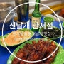 대전 관저동 닭날개 닭발 맛집 ‘신날개’ 솔직리뷰 ~!
