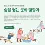 [웹진 경기문화저널 제33호] 삶을 담는 문화 행갈이