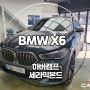 청주 BMW X6 하버캠프 세라믹본드로 전면 썬팅 재시공 완료