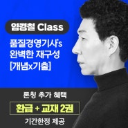 [염경철 Class] 품질경영기사’s 완벽한 재구성 [개념 x 기출] 신규론칭!