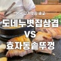 [성남] 흑돼지 오겹살 맛집 효자동 솥뚜껑 vs 도네누볏집통삼겹 수진/신흥 동네맛집 어디로갈까? 비교 추천!