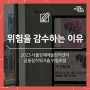 위험을 감수하는 이유: 2023 서울장애예술창작센터 공동창작 워크숍 『위험포럼』