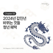 2024년 바뀌는 것들, 달라지는 정책-청년편