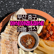 [부산 중구 야식(야경&미식) 여행 코스 ] 한국의 맛과 멋을 제대로 느끼자! 11곳 _ 크리에이터 코리야미팀