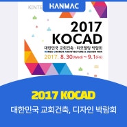 2017 KOCAD (대한민국 교회건축, 디자인 박람회)