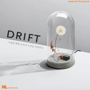네덜란드의 크리에이티브 아티스트 듀오, 스튜디오 드리프트(Studio Drift)