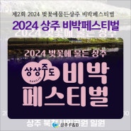 상주행사 상주캠핑 제2회 상주 전국 비박 페스티벌 접수시작