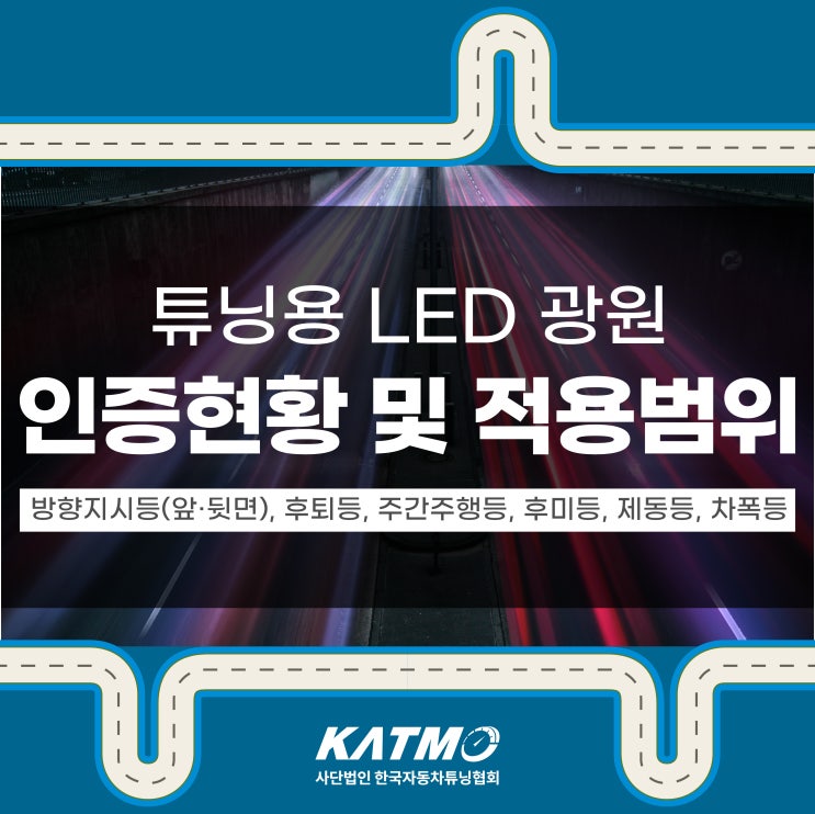 [KATMO] 튜닝용 LED 광원 인증현황 및 적용범위 안내 - 방향지시등(앞·뒷면), 후퇴등, 주간주행등, 후미등, 제동등 ...