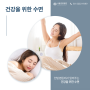 건강을 위한 수면 - 대전 서울 한방병원