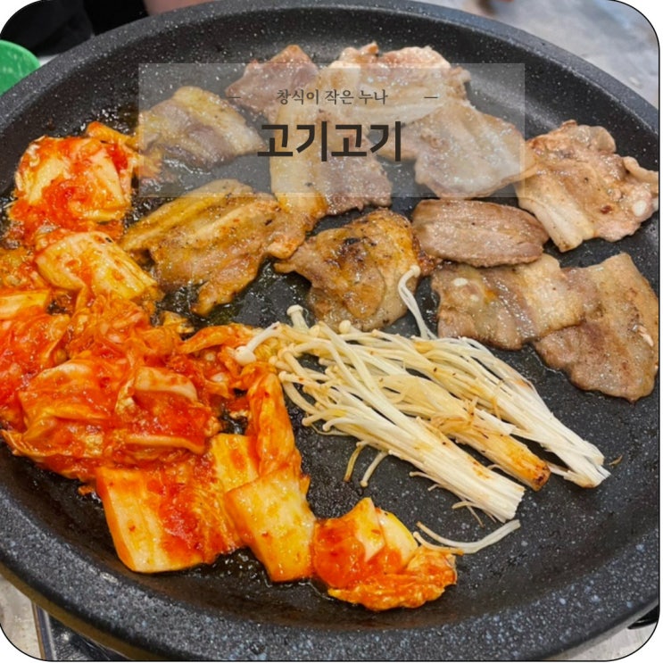 비전동 무한리필 맛집 고기고기 소사벌점