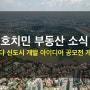 호치민부동산소식 - Thanh Da 탄다 신도시 개발 아이디어 공모전 개최