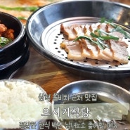 삼척 쏠비치 근처 맛집 오시기식당 정갈한 백반집 제육볶음 수육정식 남녀노소 좋아할 맛