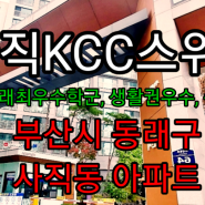 부산시아파트 사직KCC스위첸 단지소개 사직매일부동산 진옥란소장(T.051-501-0552)