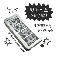 [레드프린팅] 틴케이스 제작 후기(사각필통형)