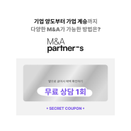 신규 제휴서비스 - M&A파트너스