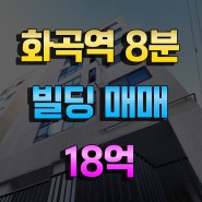 화곡동 빌딩매매 화곡역 도보8분거리 빌딩매매 수익율 7.3%