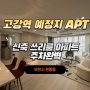 고강동매매 고강역 예정지 신축분양 쓰리룸 옵션 좋고 주차완벽 테라스까지 할인 마지막 1세대