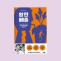 <완전배출>책으로 나는 질병없이 살기로했다, 건강과 다이어트를 동시에 해결하는 <채소과일식> 한국종합베스트셀러도서