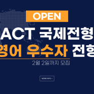 ACT 국제전형 영어성적 우수자 전형 모집!
