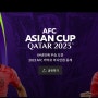 2023 AFC 카타르 아시안컵 축구일정 대한민국