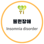 [월간정신건강] 불면장애(insomnia disorder)
