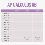 4월 AP Calculus AB MCQ+FRQ 파이널 집중특강 10회 완성