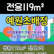 사직쌍용예가 전세4억 전용119m²(구42형)사직매일부동산(T.051-501-0552)