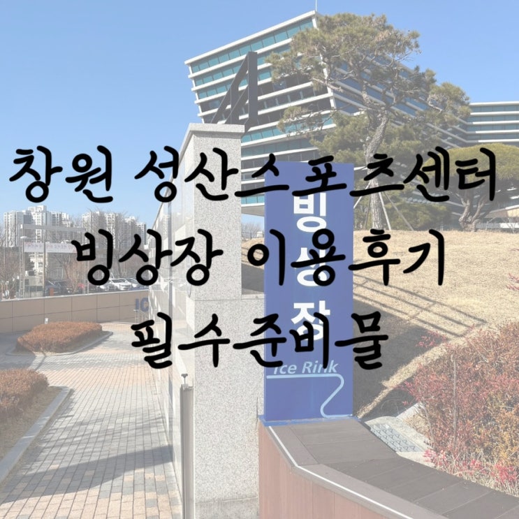 창원 성산스포츠센터 빙상장 준비물 꼭 챙겨가세요