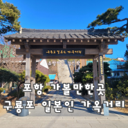 포항 구룡포 일본인 가옥거리 주차 시간 주변 볼거리 | 동백꽃필무렵 촬영지