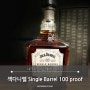 향과 맛에 반하다 잭다니엘 싱글 배럴 100프루프 Jack Daniel's single barrel 100 proof