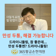 만성두통 드라이니들링(Dry needling) 효과 있나요? 만성두통 드라이니들링 작용기전 알려드려요