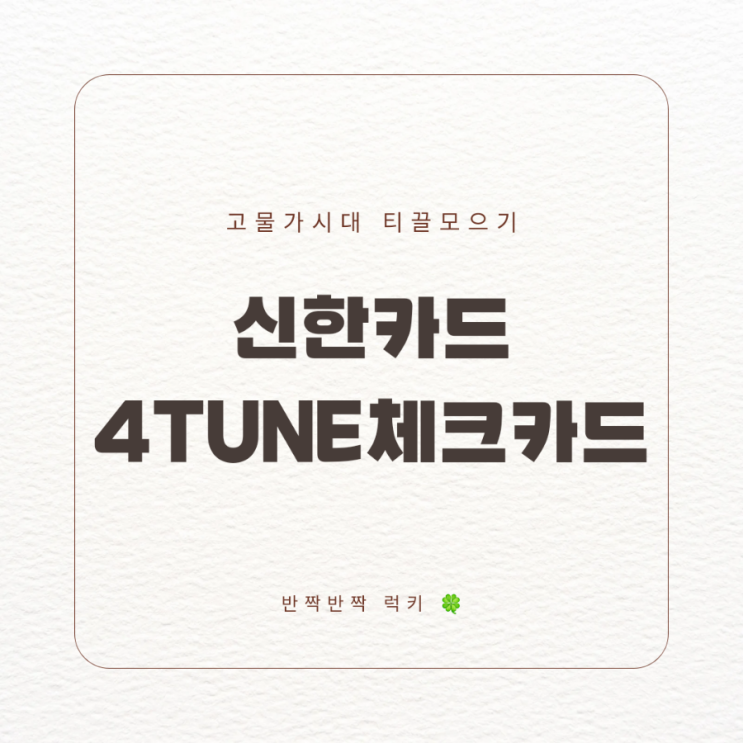 신한 포춘(4Tune) 체크카드 (상테크 가능한 카드) : 네이버 블로그
