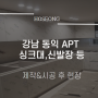 [김포 호성] 강남 동익 APT 싱크대,신발장 제작&시공