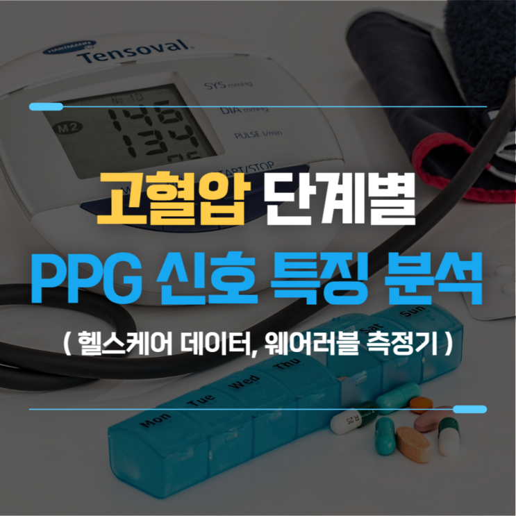 헬스케어 빅데이터 분석ㅣ고혈압 단계별 PPG 신호 특징 분석 : 네이버 블로그