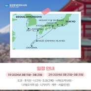 NCL 아시아 크루즈 3월 JEWEL 호 일정 소개