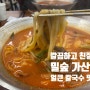 [서울_구로구] 깔끔하고 친절한 칼국수 맛집 <밀숲 가산점>