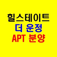 힐스테이트 더 운정 대단지 신규 아파트 공급안내